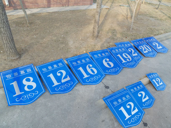 濰坊創(chuàng)視廣告【標識牌】——濰坊財政局宿舍樓號牌