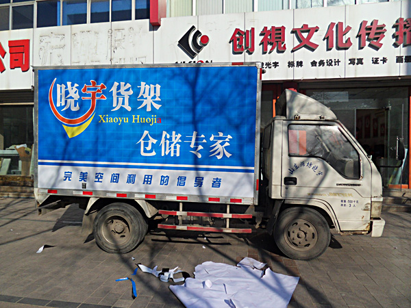 %濰坊車體廣告設(shè)計制作￥——濰坊曉宇貨架車體廣告