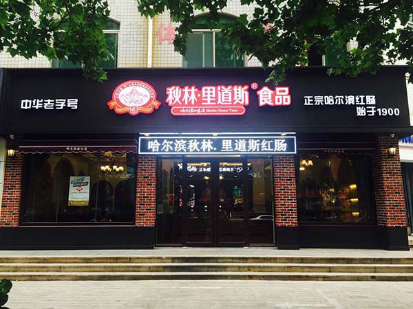 哈爾濱紅腸濰坊旗艦店門頭設(shè)計制作LED字